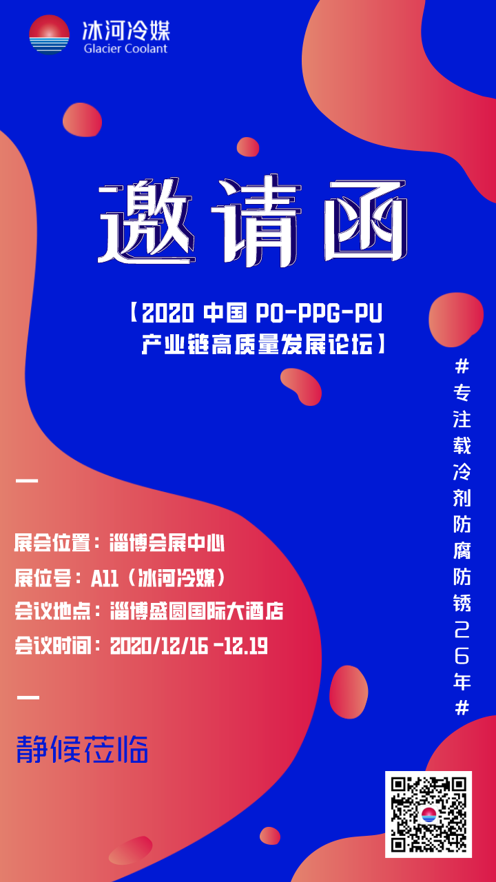 2020 中國 PO-PPG-PU 產業(yè)鏈高質量發(fā)展論壇與您相約在淄博