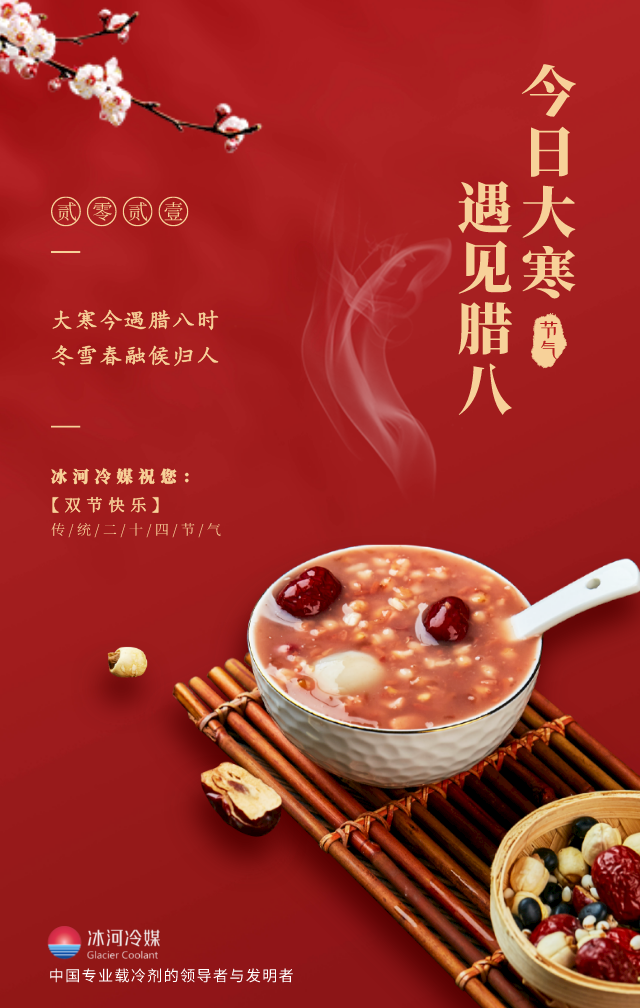 臘八帶著大寒來啦！冰河冷媒祝您雙節(jié)快樂